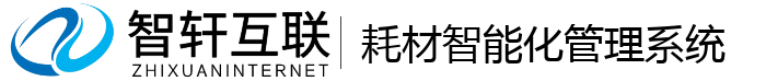 耗材智能化管理系统